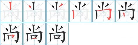 尚字五行|康熙字典：尚的字义解释，拼音，笔画，五行属性，尚的起名寓意。